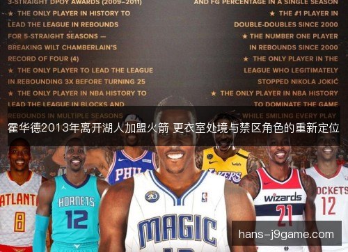 霍华德2013年离开湖人加盟火箭 更衣室处境与禁区角色的重新定位